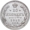 20 копеек 1912 год СПБ ЭБ Николай II (1894—1917) - XF-