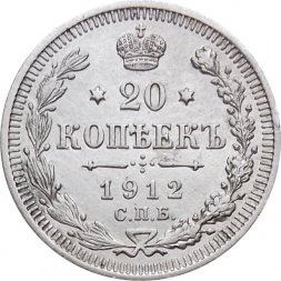 20 копеек 1912 год СПБ ЭБ Николай II (1894—1917) - XF-