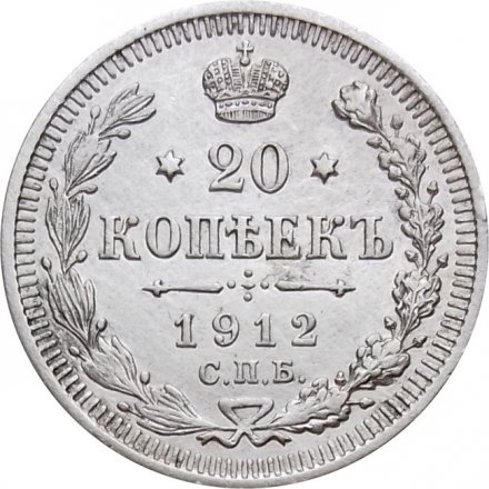 20 копеек 1912 год СПБ ЭБ Николай II (1894—1917) - XF-