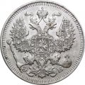 20 копеек 1912 год СПБ ЭБ Николай II (1894—1917) - XF-