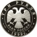 Россия 3 рубля 1999 год - Дворец усадьба в Кусково