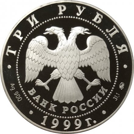 Россия 3 рубля 1999 год - Дворец усадьба в Кусково