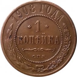 1 копейка 1908 год СПБ Николай II (1894—1917) - XF
