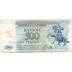 Приднестровье 500 рублей (купон) 1993 год - VG