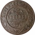 2 копейки 1911 год СПБ Николай II (1894 - 1917) - F
