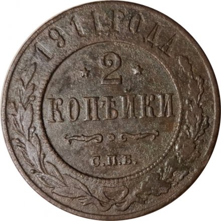 2 копейки 1911 год СПБ Николай II (1894 - 1917) - F
