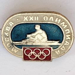 Значок. Москва XXll Олимпиада. Гребля
