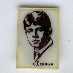 Значок. С. Есенин (тип 2)