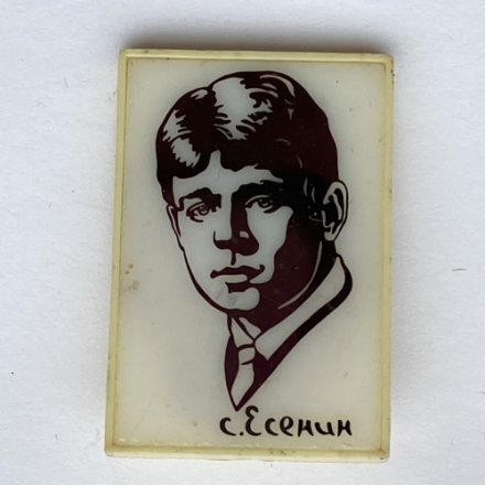 Значок. С. Есенин (тип 2)