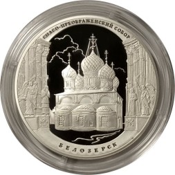 Россия 3 рубля 2012 год - Спасо-Преображенский собор, г. Белозерск