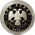 Россия 3 рубля 2012 год - Спасо-Преображенский собор, г. Белозерск