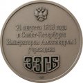 Настольная медаль &quot;190 лет ГОЗНАК. Экспедиция заготовления государственных бумаг&quot; СПМД в футляре