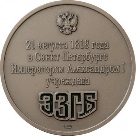Настольная медаль &quot;190 лет ГОЗНАК. Экспедиция заготовления государственных бумаг&quot; СПМД в футляре