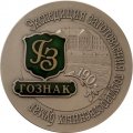 Настольная медаль &quot;190 лет ГОЗНАК. Экспедиция заготовления государственных бумаг&quot; СПМД в футляре