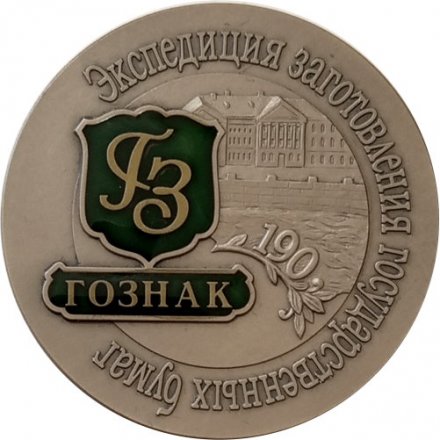 Настольная медаль &quot;190 лет ГОЗНАК. Экспедиция заготовления государственных бумаг&quot; СПМД в футляре