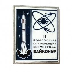 Значок II Профсоюзная конференция космодрома Байконур (зеркальный)