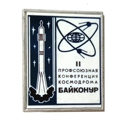 Значок II Профсоюзная конференция космодрома Байконур (зеркальный)