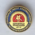 Значок. Зональный смотр художественной самодеятельности. Здравницы профсоюзов 1979