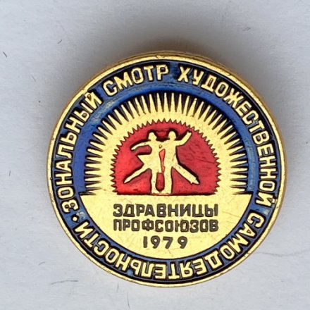 Значок. Зональный смотр художественной самодеятельности. Здравницы профсоюзов 1979