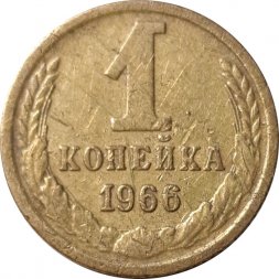 СССР 1 копейка 1966 год - F