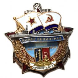 Знак Участник обороны Кронштадта "Лидер Ленинград" 1941-1945