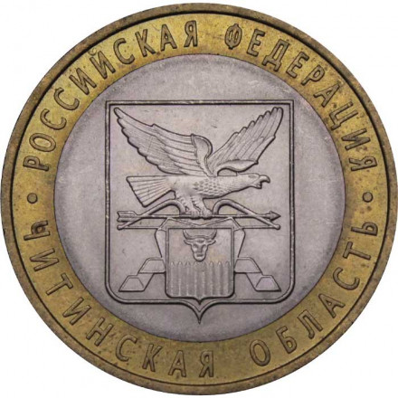 Россия 10 рублей 2006 год - Читинская область