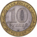 Россия 10 рублей 2006 год - Читинская область