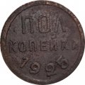 СССР 1/2 копейки 1925 год - VF-