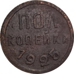 СССР 1/2 копейки 1925 год - VF-