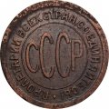 СССР 1/2 копейки 1925 год - VF-