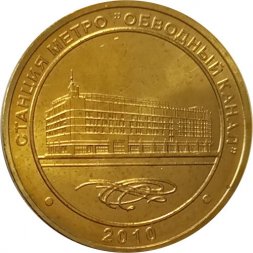 Жетон метро СПБ 2010 год - Станции метро "Обводный канал"