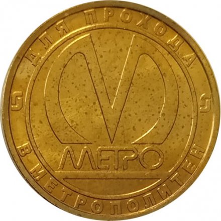 Жетон метро СПБ 2010 год - Станции метро &quot;Обводный канал&quot;