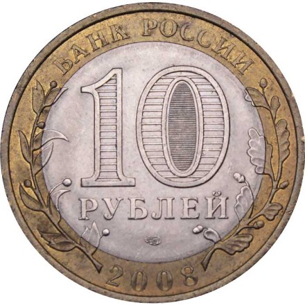 Россия 10 рублей 2008 год - Приозерск (СПМД)