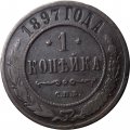1 копейка 1897 год СПБ Николай II (1894—1917) - VF