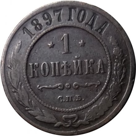 1 копейка 1897 год СПБ Николай II (1894—1917) - VF