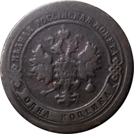 1 копейка 1897 год СПБ Николай II (1894—1917) - VF