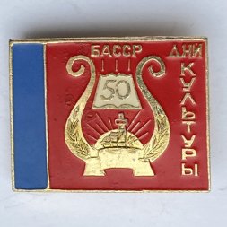 Значок. Дни культуры БАССР 50 лет