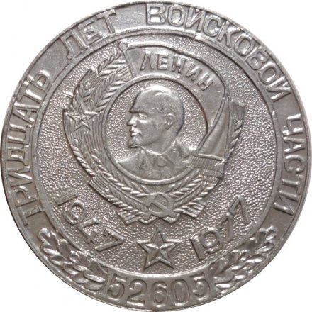 Настольная медаль 30 лет войсковой части 52605