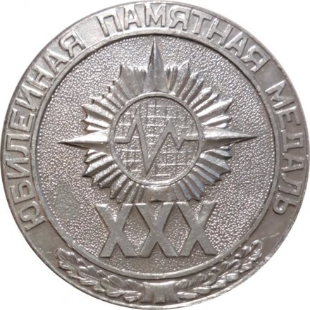 Настольная медаль 30 лет войсковой части 52605