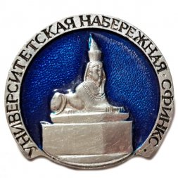 Значок Университетская набережная. Сфинкс