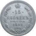 15 копеек 1881 год СПБ-НФ Александр II - Александр III - VF
