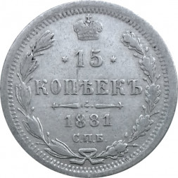 15 копеек 1881 год СПБ-НФ Александр II - Александр III - VF