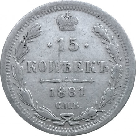 15 копеек 1881 год СПБ-НФ Александр II - Александр III - VF