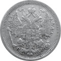 15 копеек 1881 год СПБ-НФ Александр II - Александр III - VF