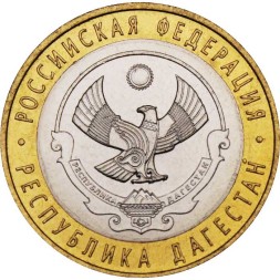 Россия 10 рублей 2013 год - Республика Дагестан, UNC