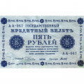 РСФСР 5 рублей 1918 год - Пятаков - Титов VF