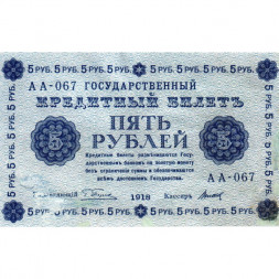 РСФСР 5 рублей 1918 год - Пятаков - Титов VF