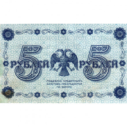 РСФСР 5 рублей 1918 год - Пятаков - Титов VF