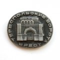 Значок Брест. Тереспольские ворота (тип 1)