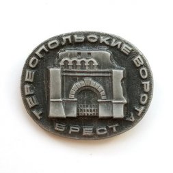 Значок Брест. Тереспольские ворота (тип 1)